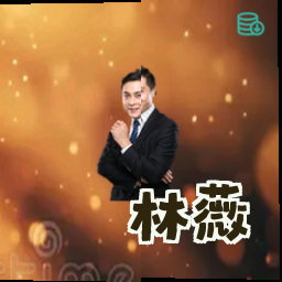 林薇
